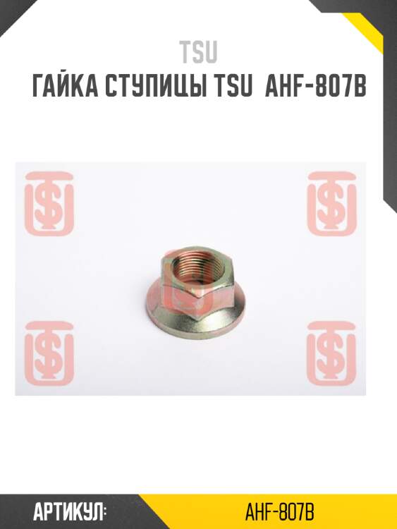 Гайка ступицы tsu  ahf-807b