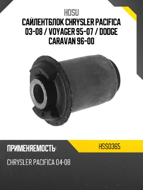 Сайлентблок chrysler pacifica 03-08  hosu hss0365