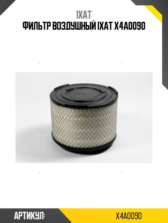Фильтр воздушный ixat x4a0090