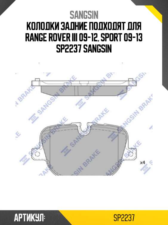 Колодки задние подходят для range rover iii 09-12, sport 09-13 sp2237 sangsin