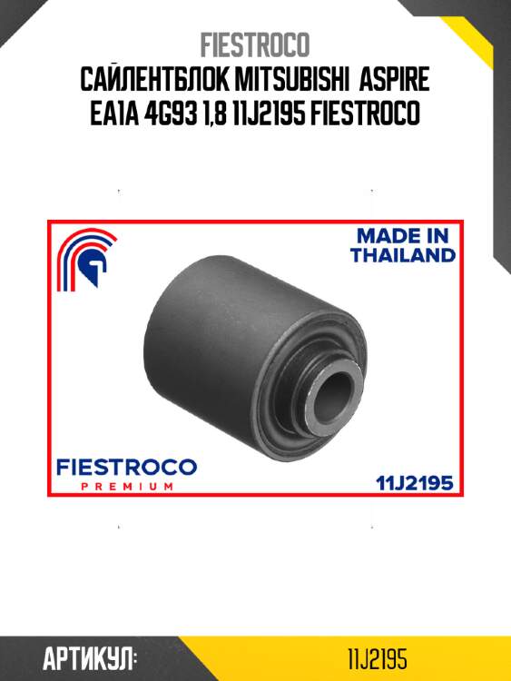 Сайлентблок mitsubishi  aspire ea1a 4g93 1,8 11j2195 fiestroco