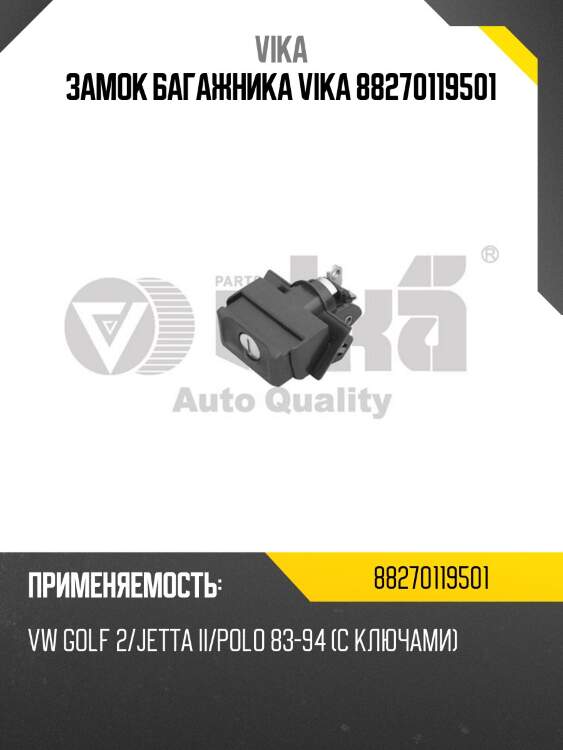Замок багажника vika 88270119501