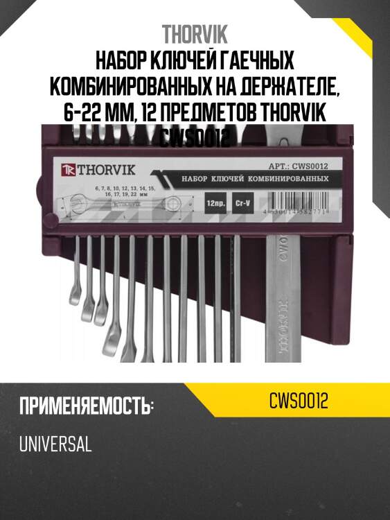 Набор ключей гаечных комбинированных на держателе, 6-22 мм, 12 предметов thorvik cws0012