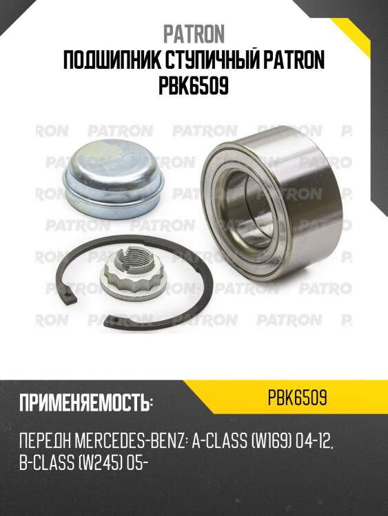 Подшипник ступичный patron pbk6509