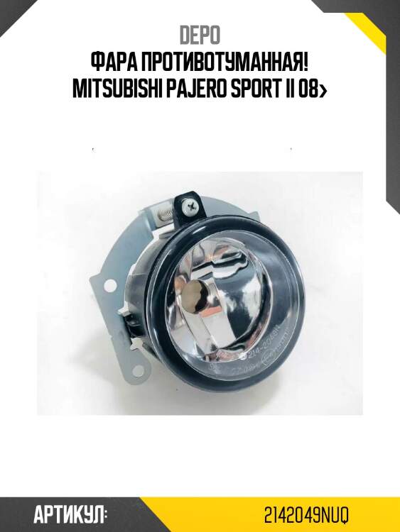 Фара противотуманная!\ mitsubishi pajero sport ii 08>