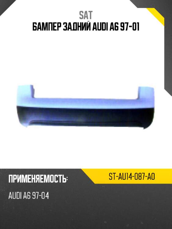 Бампер задний audi a6 97-01 sat st-au14-087-a0