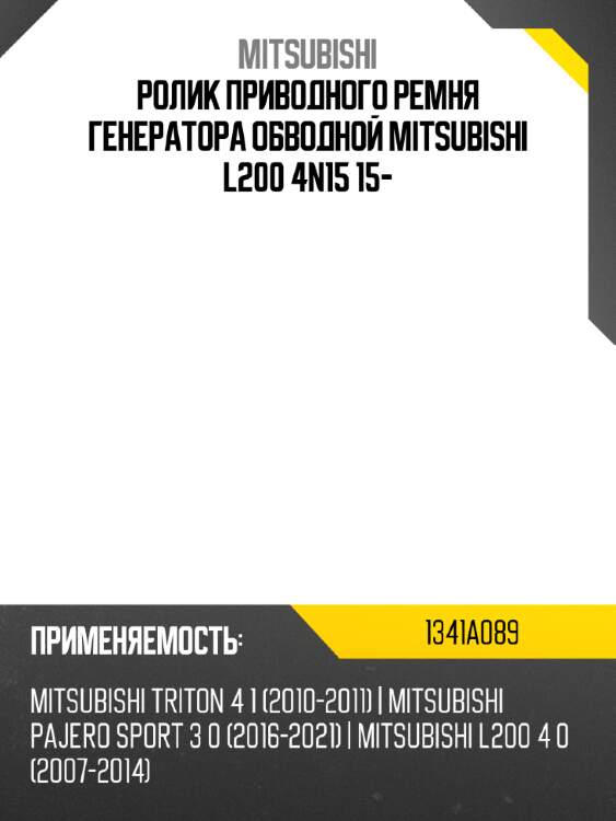 Ролик приводного ремня генератора обводной mitsubishi l200 4n15 15- mitsubishi 1341a089