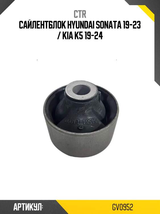 Сайлентблок hyundai sonata 19-23 / kia k5 19-24