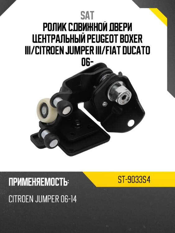 Ролик сдвижной двери центральный peugeot boxer iii sat st-9033s4