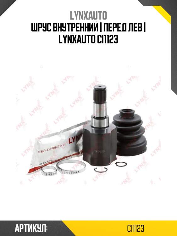 Шрус внутренний | перед лев | lynxauto ci1123