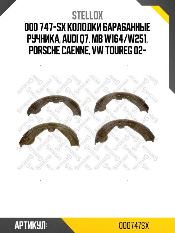 000 747-sx колодки барабанные ручника, audi q7, mb w164/w251, porsche caenne, vw toureg 02-