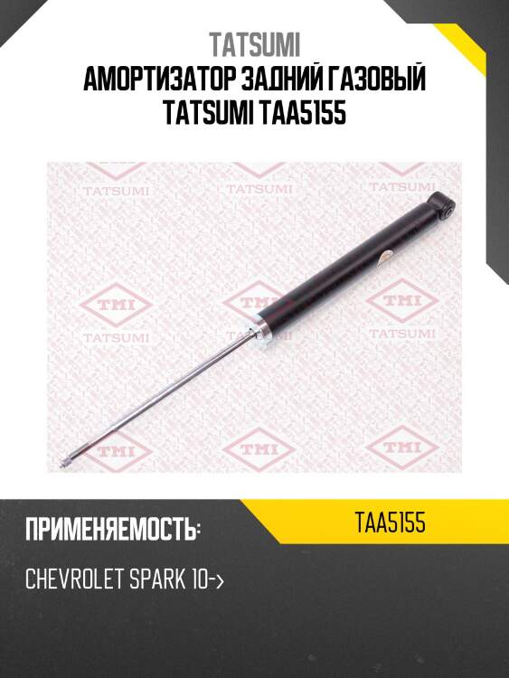 Амортизатор задний газовый tatsumi taa5155