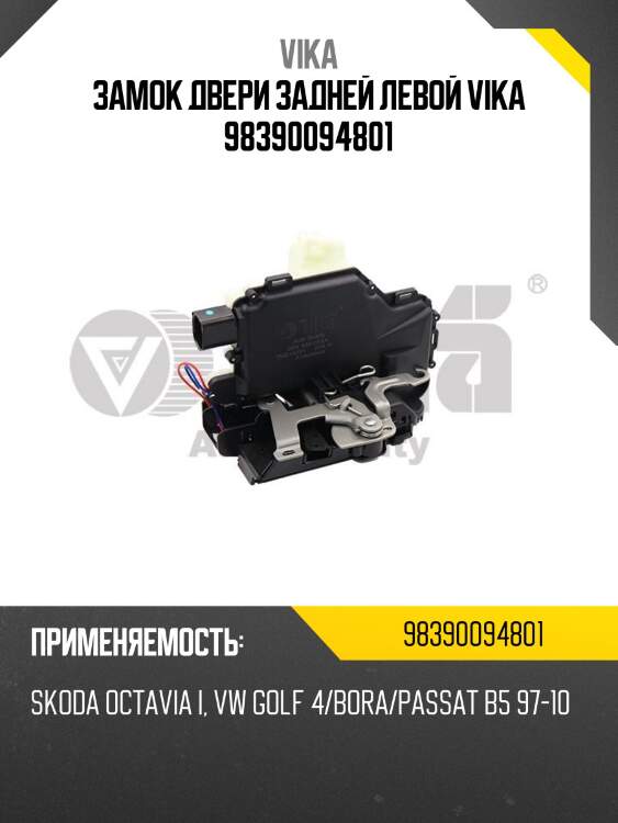 Замок двери задней левой vika 98390094801