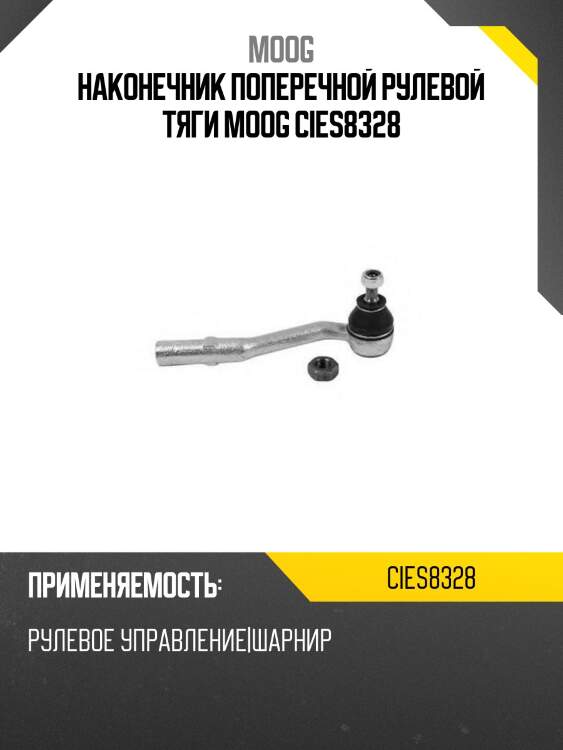 Наконечник поперечной рулевой тяги moog cies8328