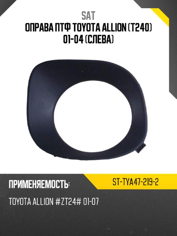 Оправа птф toyota allion t240 01-04 слева sat st-tya47-219-2