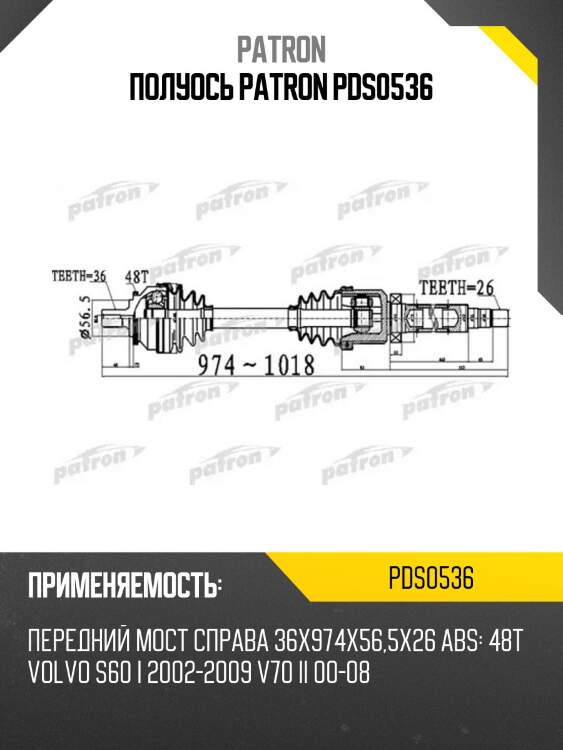 Полуось patron pds0536