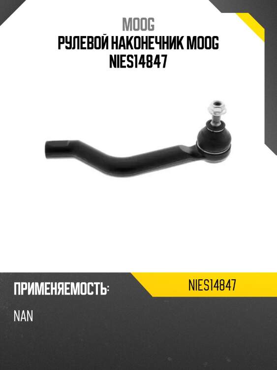Рулевой наконечник moog nies14847