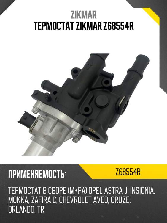 Термостат zikmar z68554r