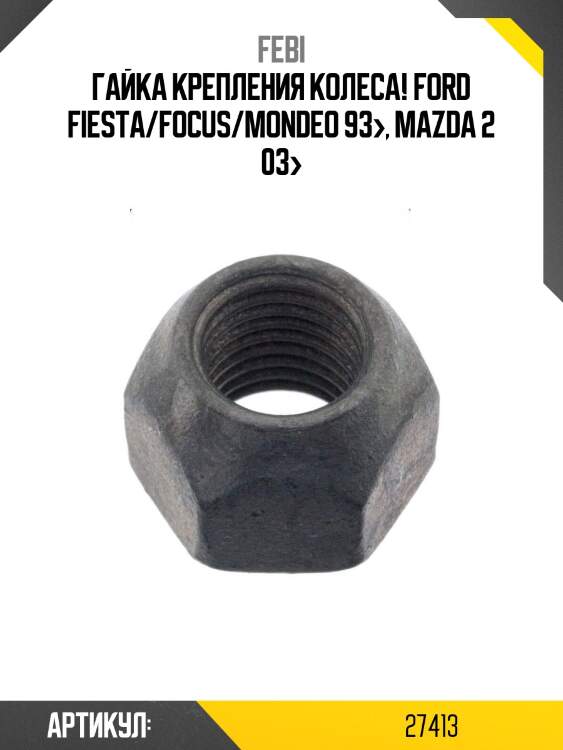 Гайка крепления колеса!\ ford fiesta/focus/mondeo 93>, mazda 2 03>
