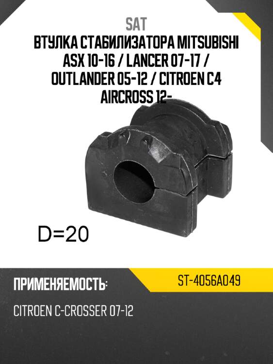 Втулка стабилизатора mitsubishi asx 10-16  sat st-4056a049