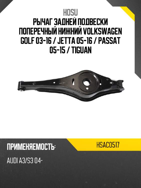 Рычаг задней подвески поперечный нижний volkswagen golf 03-16  hosu hsac0517