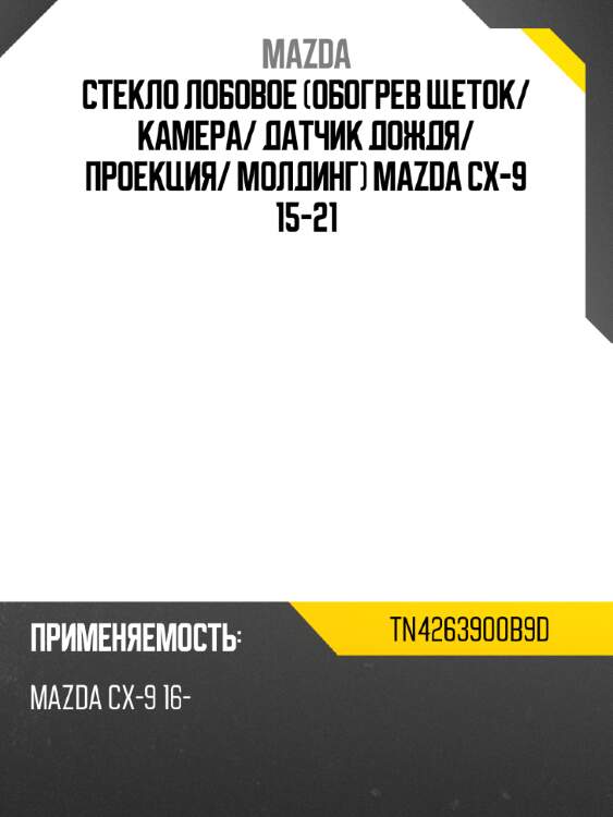 Стекло лобовое обогрев щеток mazda tn4263900b9d