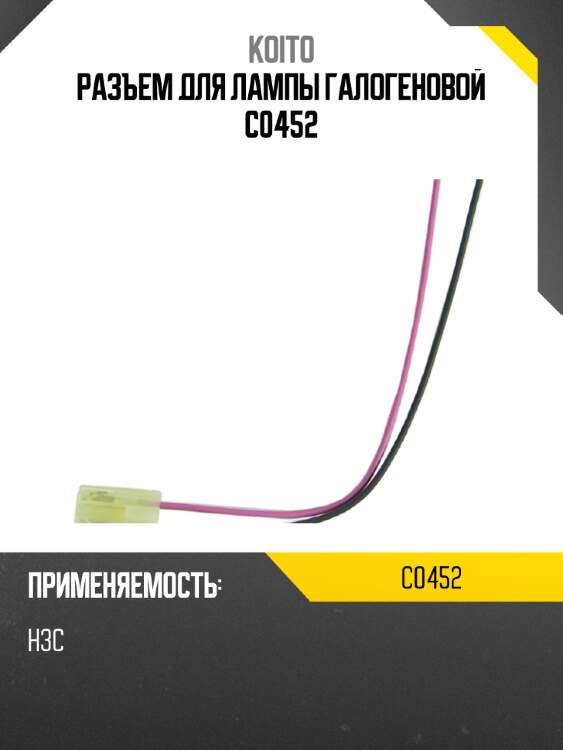 Разъем для лампы галогеновой c0452