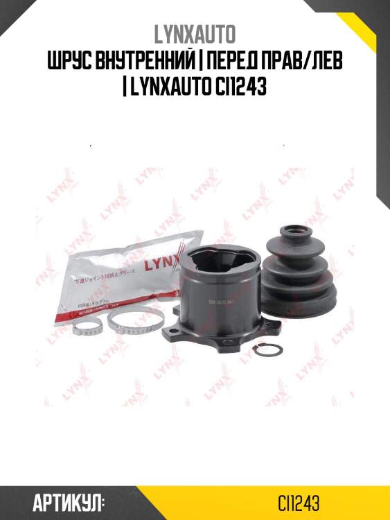 Шрус внутренний | перед прав/лев | lynxauto ci1243