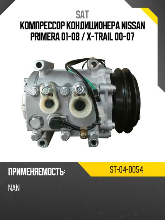Компрессор кондиционера nissan primera 01-08  sat st-04-0054