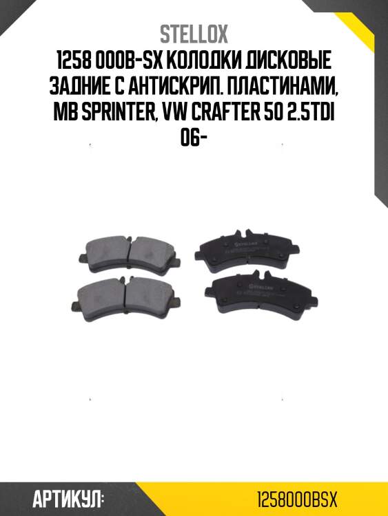 1258 000b-sx колодки дисковые задние с антискрип. пластинами, mb sprinter, vw crafter 50 2.5tdi 06-