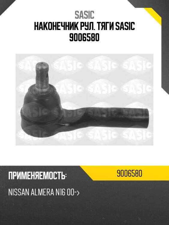 Наконечник рул. тяги sasic 9006580