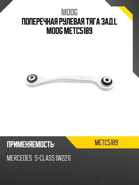 Поперечная рулевая тяга зад.l moog metc5189