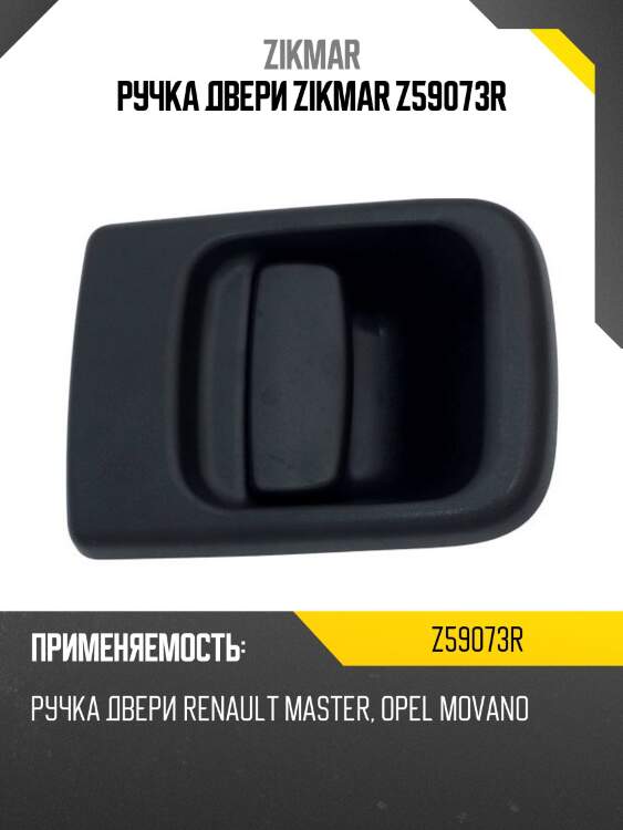 Ручка двери zikmar z59073r