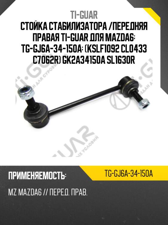 Стойка стабилизатора /передняя правая ti-guar для mazda6  tg-gj6a-34-150a  (kslf1092 cl0433 c7062r) gk2a34150a sl1630r