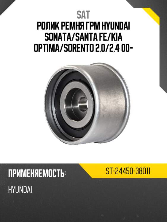 Ролик ремня грм hyundai sonata sat st-24450-38011