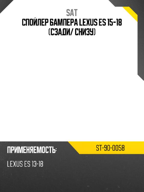 Спойлер бампера lexus es 15-18 сзади sat st-90-0058