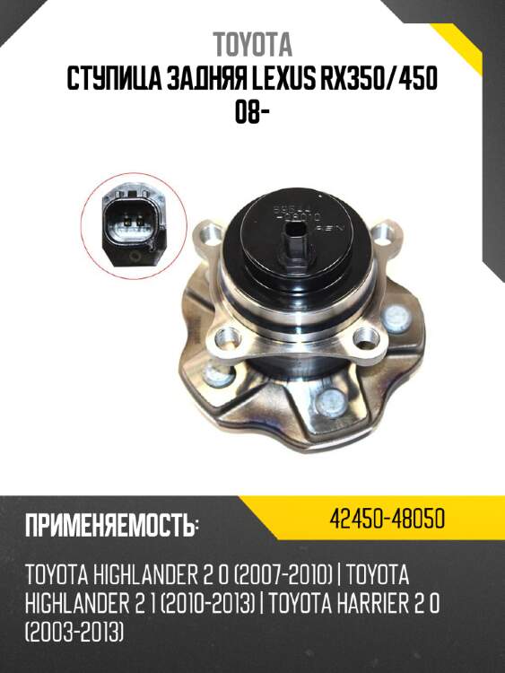 Ступица задняя lexus rx350 toyota 42450-48050