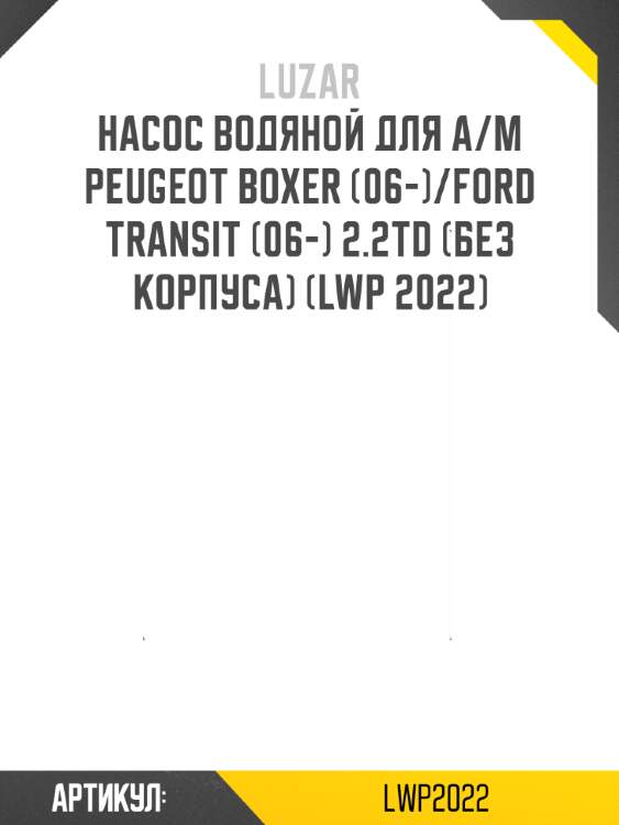 Насос водяной для а/м peugeot boxer (06-)/ford transit (06-) 2.2td (без корпуса) (lwp 2022)