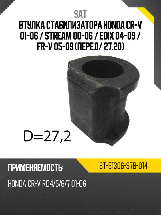 Втулка стабилизатора honda cr-v 01-06  sat st-51306-s7b-014