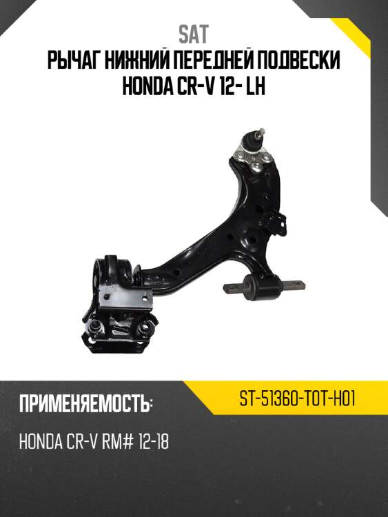 Рычаг нижний передней подвески honda cr-v 12- lh sat st-51360-t0t-h01