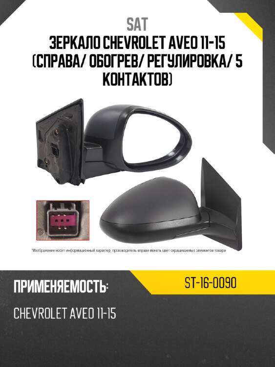 Зеркало chevrolet aveo 11-15 справа sat st-16-0090
