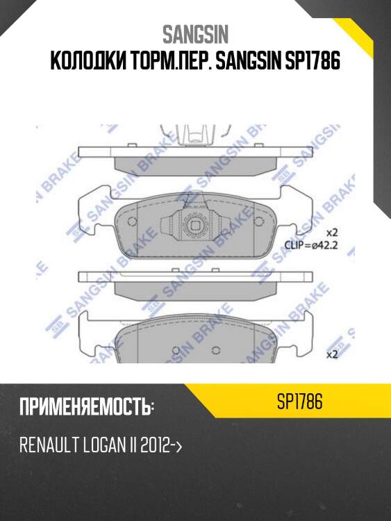 Колодки тормозные renault logan ii/sandero ii 8v 14- пер. sp1786 sangsin