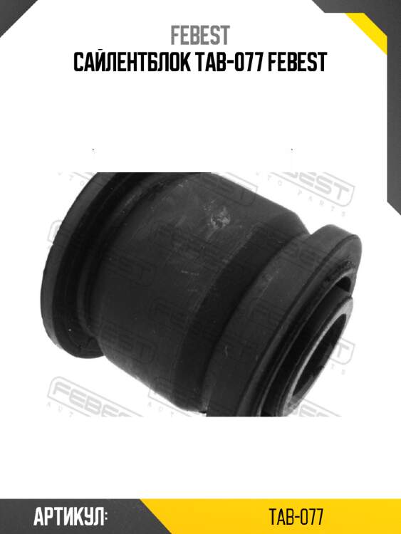 Сайлентблок tab-077 febest
