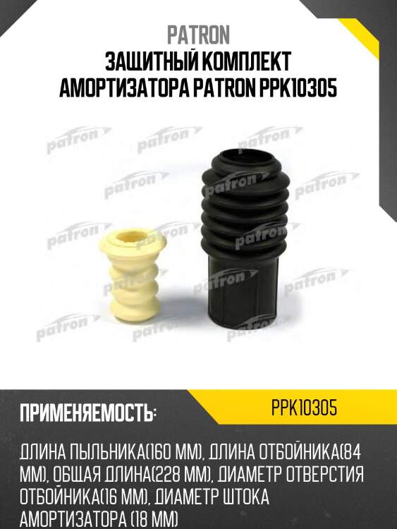 Защитный комплект амортизатора patron ppk10305