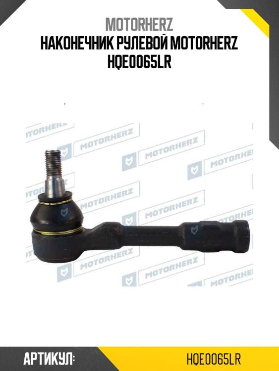 Наконечник рулевой motorherz hqe0065lr