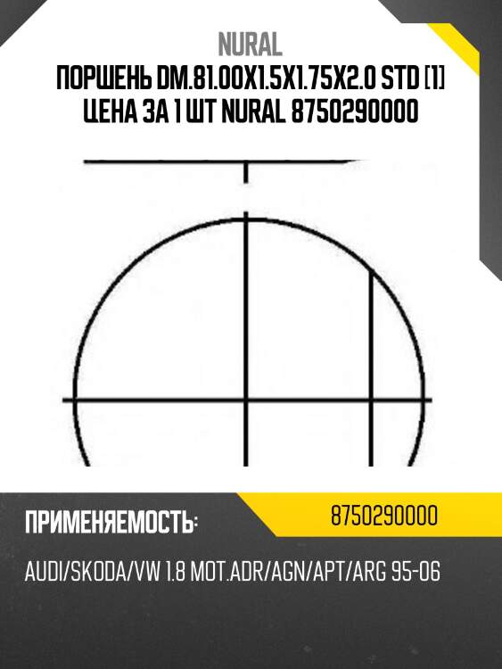 Поршень dm.81.00x1.5x1.75x2.0 std [1] цена за 1 шт nural 8750290000