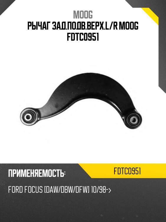 Рычаг зад.подв.верх.l/r moog fdtc0951