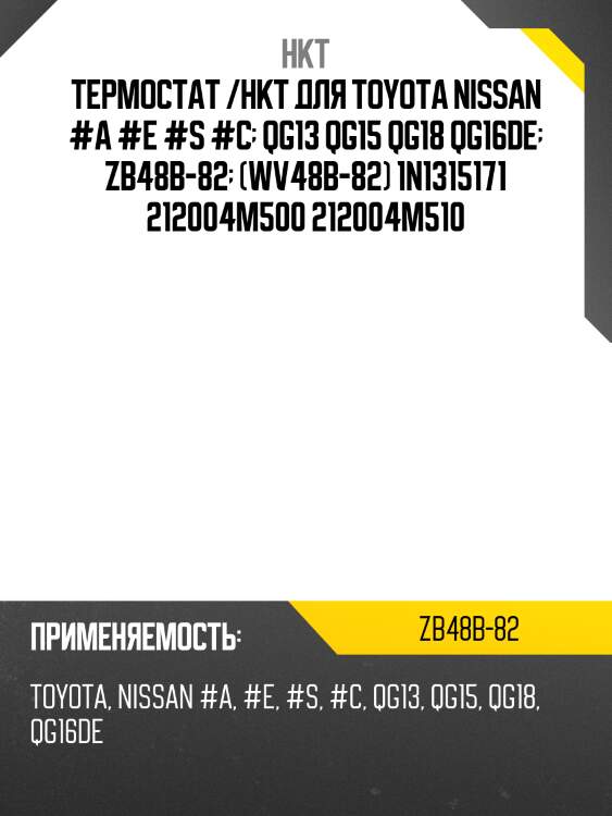 Термостат /hkt для toyota nissan #a #e #s #c  qg13 qg15 qg18 qg16de  zb48b-82  (wv48b-82) 1n1315171 212004m500 212004m510