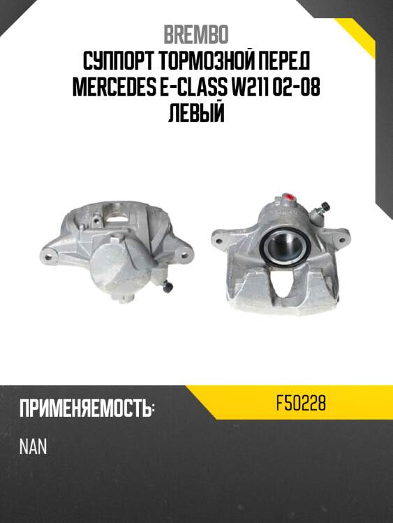 Суппорт тормозной перед mercedes e-class w211 02-08 левый brembo f50228