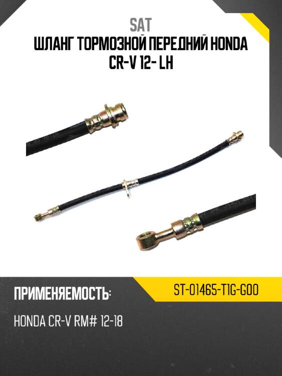 Шланг тормозной передний honda cr-v 12- lh sat st-01465-t1g-g00